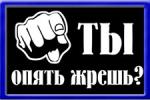 ты опять жрёшь
Получен подарок 11.07.2025, 11:51 от Дядя Женя - Дядя Женя